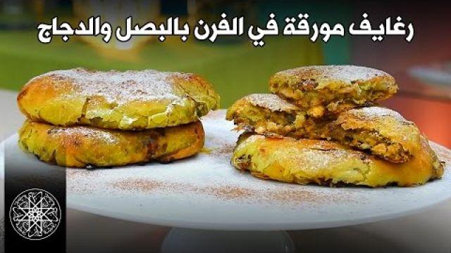 Choumicha : Rghaif au Four Oignons / Poulet | شميشة : رغايف مورقة في الفرن بالبصل و الدجاج