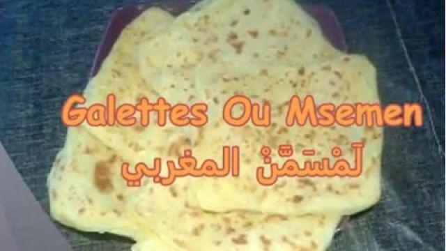 Msemen marocain étape par étape / (طريقة عمل المسمن المغربي بنجاح (الرغايف