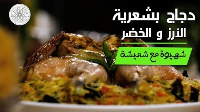 شهيوة مع شميشة : دجاج بشعرية الأرز و الخضر