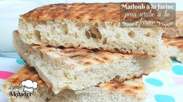 Matlouh pain à la farine sans pétrissage