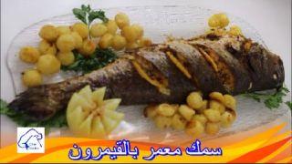 سمك محشي او الحوت معمرفي الفرن بالطريقة الناجحة الشيف نادية Poisson farci à la marocaine